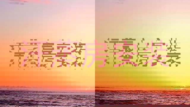 汗蒸房安装