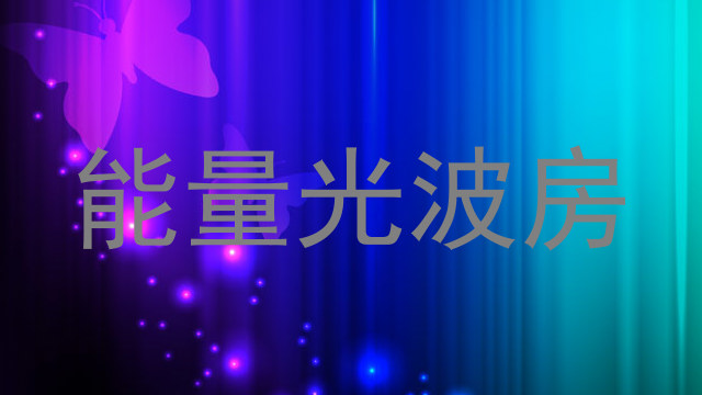 能量光波房