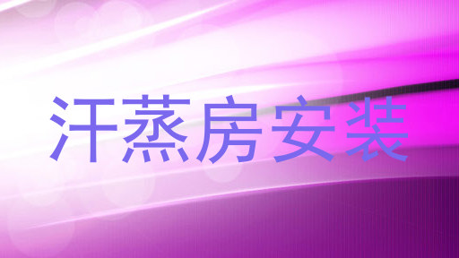 汗蒸房安装