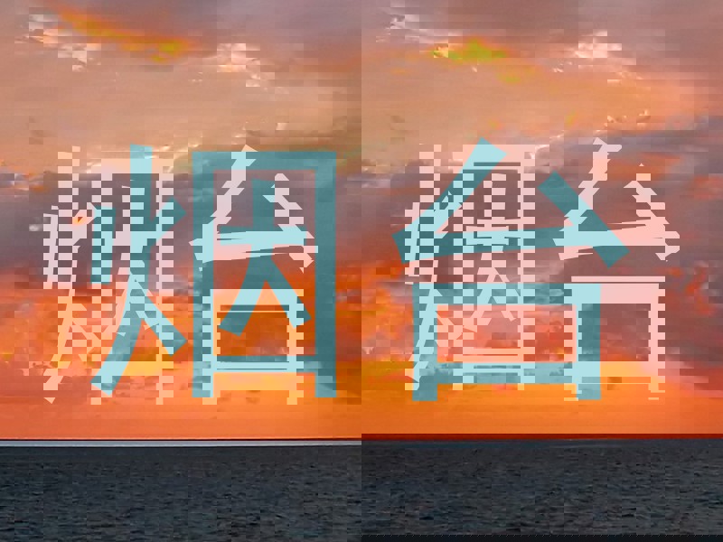 烟台