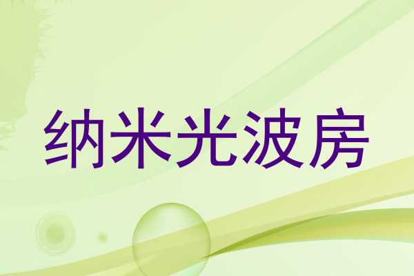 纳米光波房