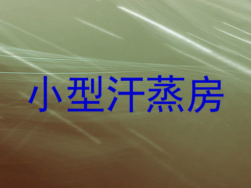 小型汗蒸房