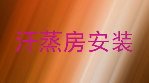 汗蒸房安装