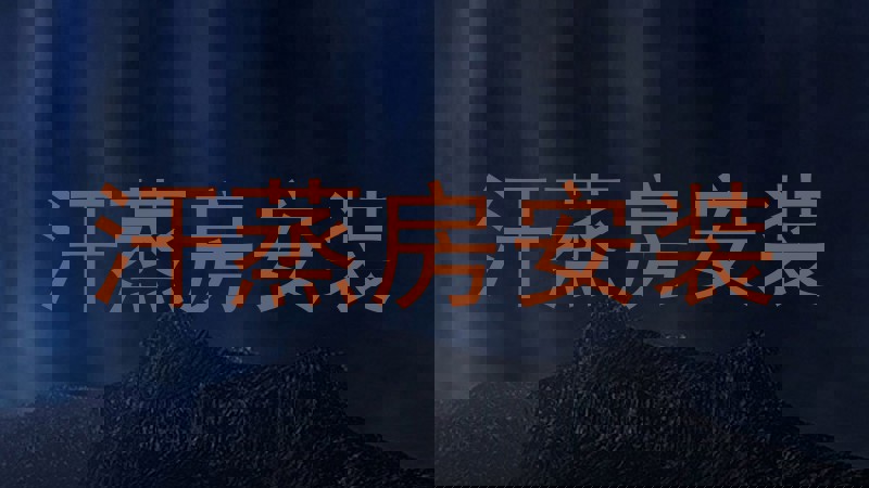 汗蒸房安装