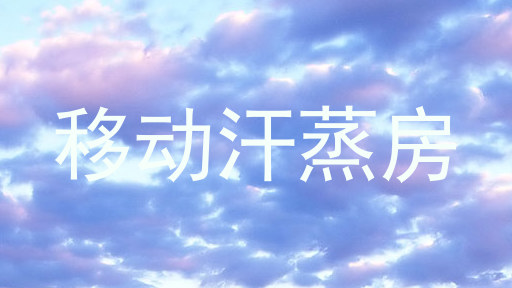 移动汗蒸房