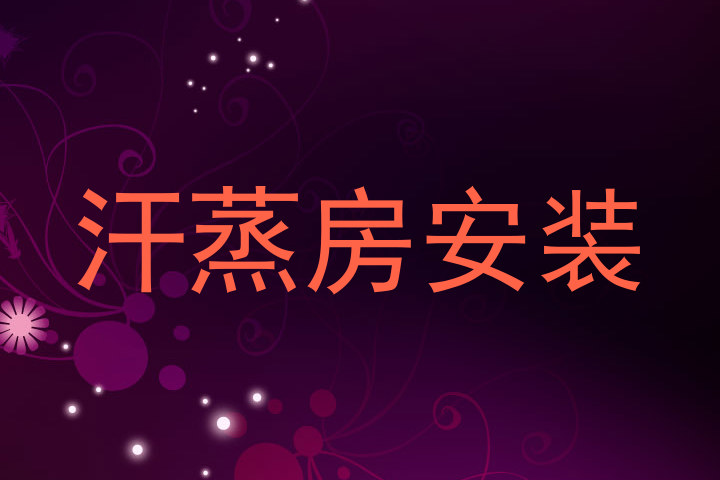 汗蒸房安装