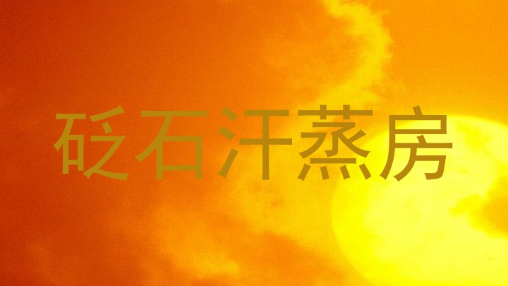 砭石汗蒸房