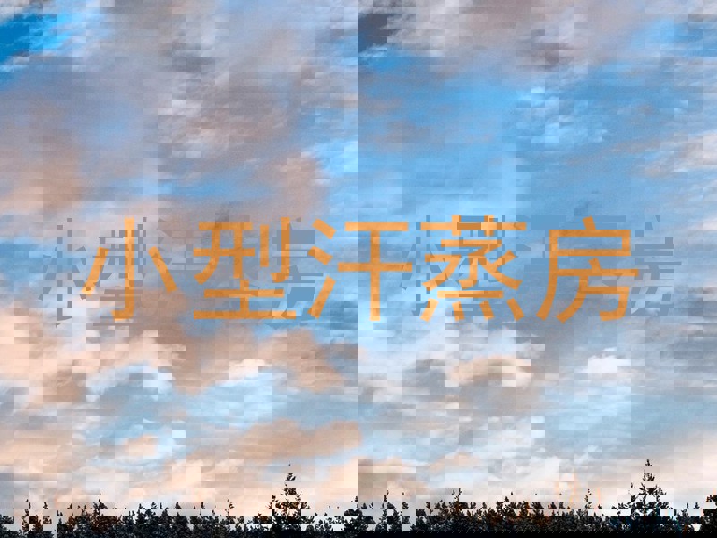 小型汗蒸房