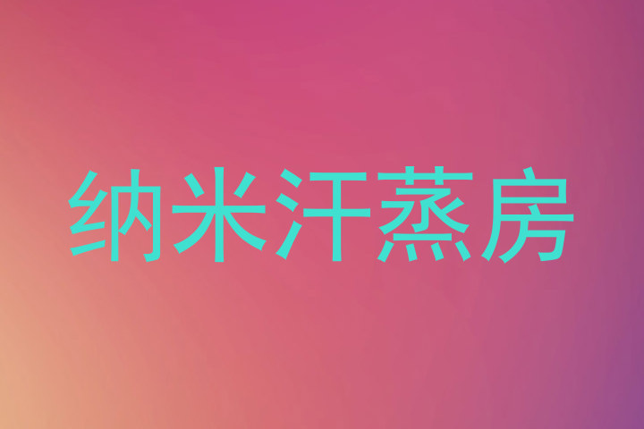 纳米汗蒸房