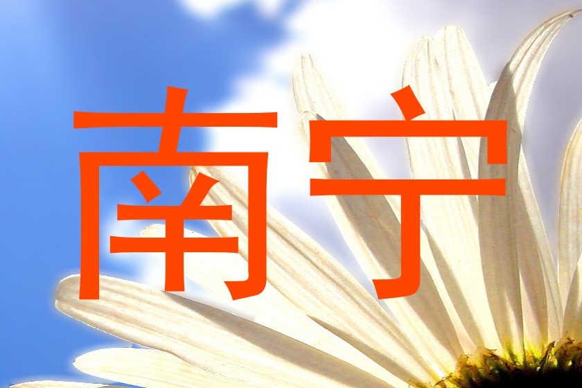 南宁