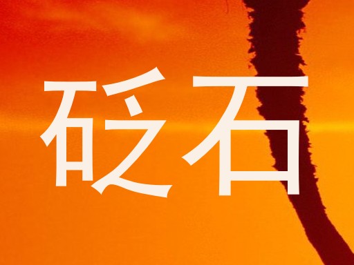 砭石
