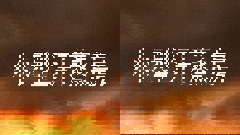 小型汗蒸房