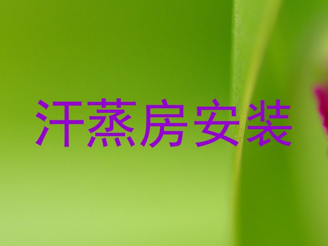 汗蒸房安装