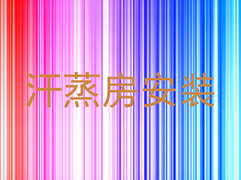 汗蒸房安装