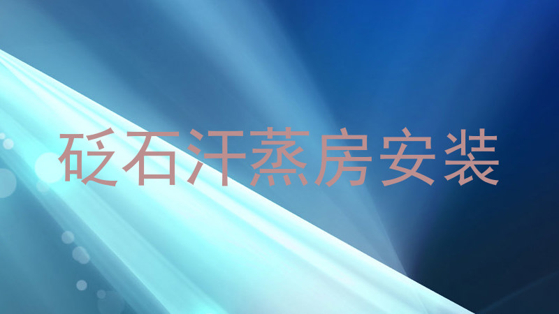 砭石汗蒸房安装