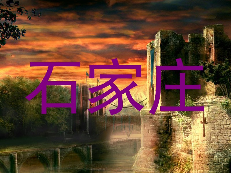 石家庄