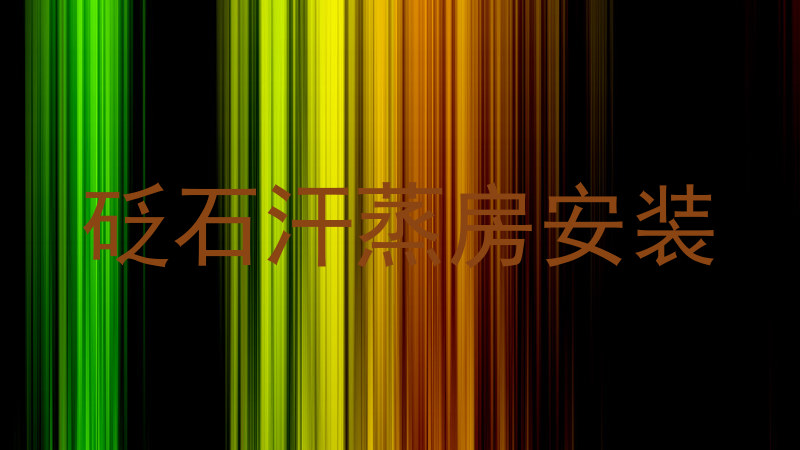 砭石汗蒸房安装