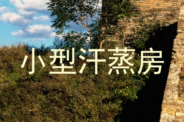 小型汗蒸房