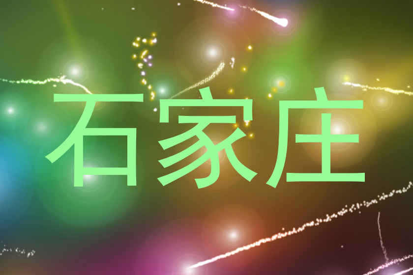 石家庄