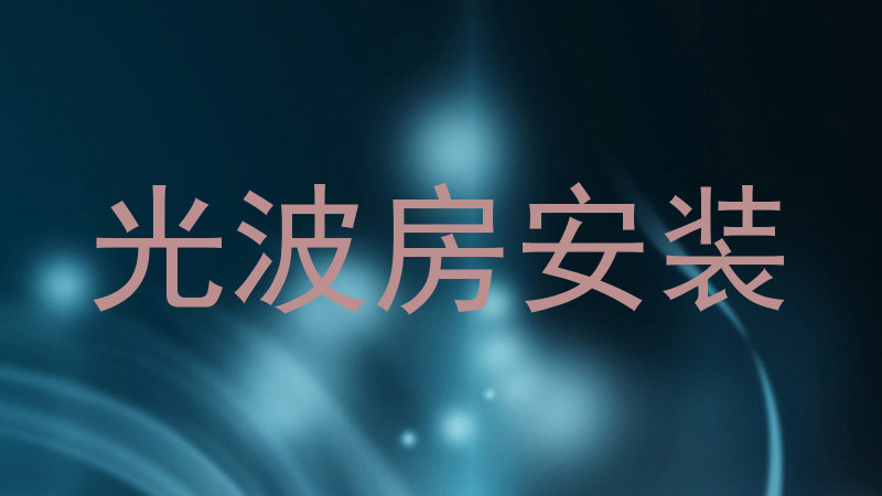 光波房安装
