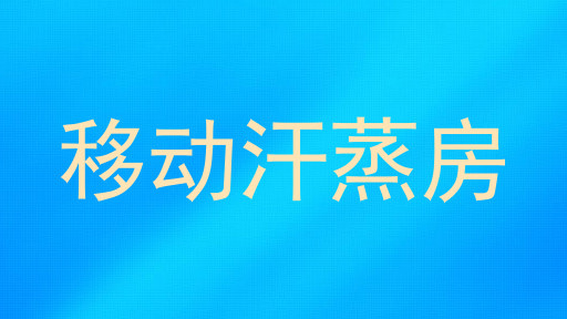 移动汗蒸房