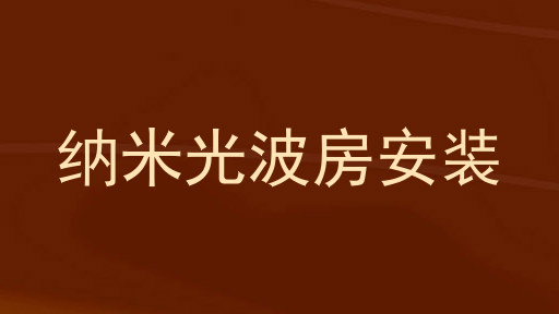 纳米光波房安装