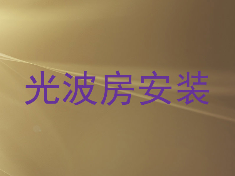 光波房安装