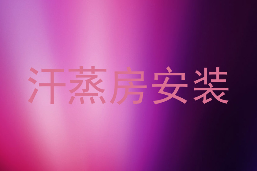 汗蒸房安装