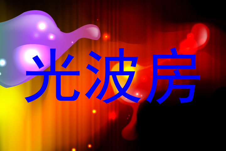 光波房