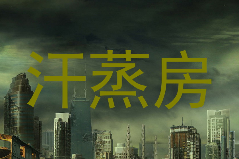 汗蒸房