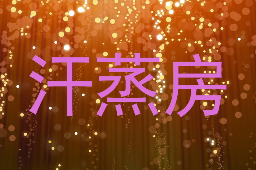 汗蒸房