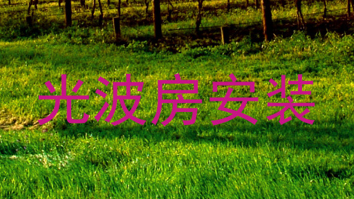 光波房安装