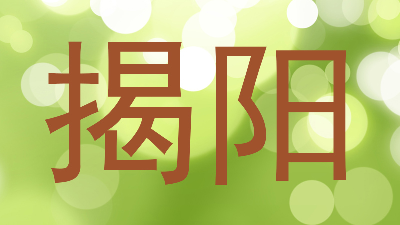 揭阳