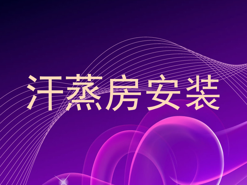 汗蒸房安装