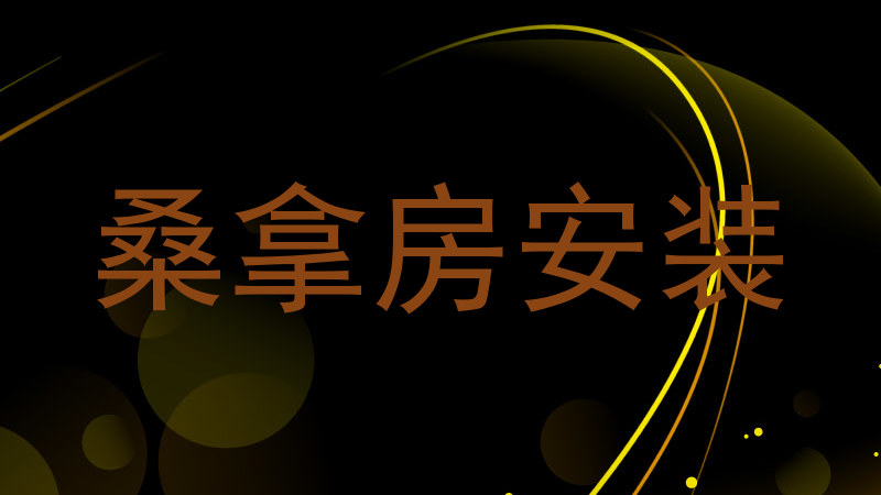 桑拿房安装