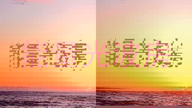 能量光波房