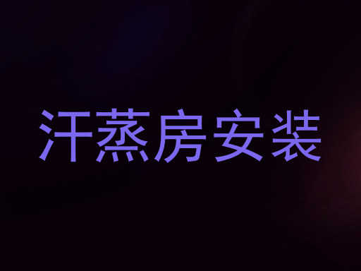 汗蒸房安装