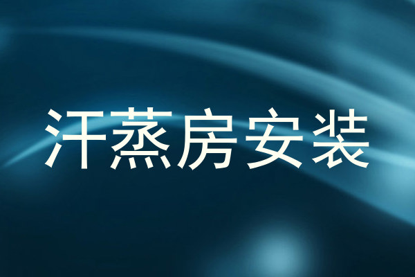 汗蒸房安装