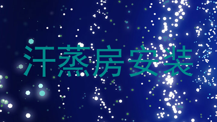 汗蒸房安装
