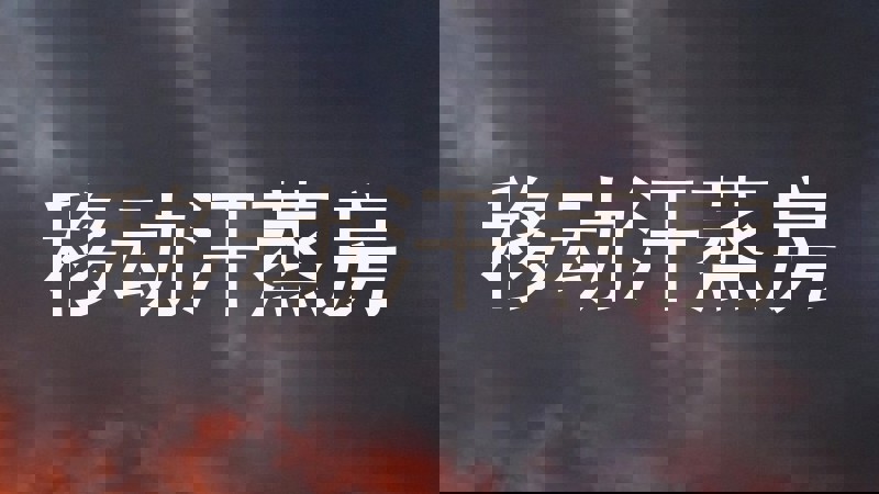 移动汗蒸房