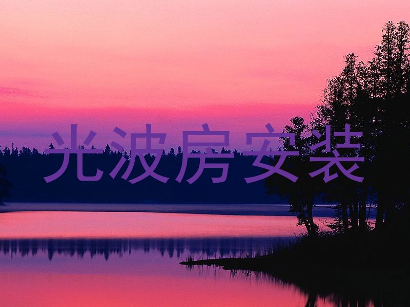 光波房安装