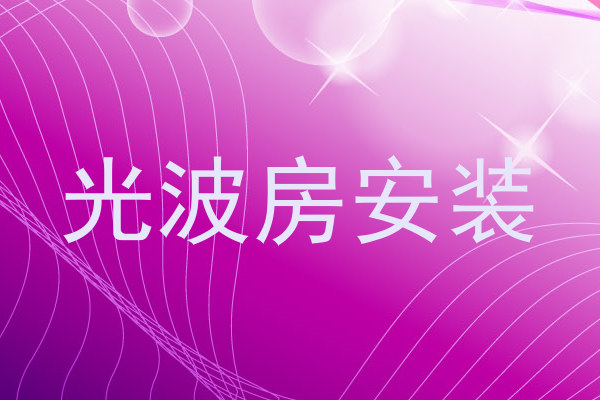 光波房安装