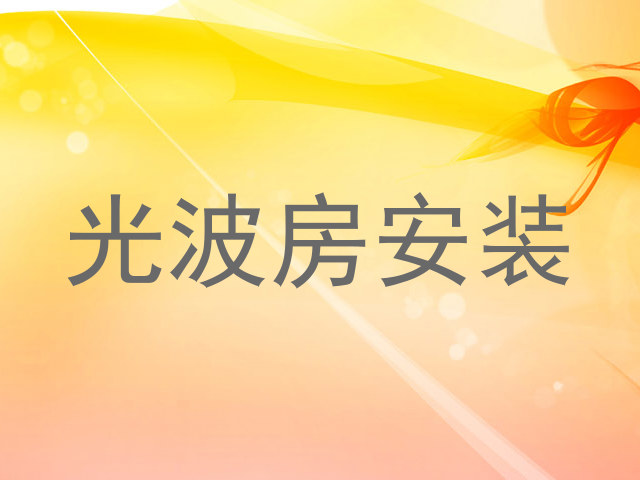 光波房安装