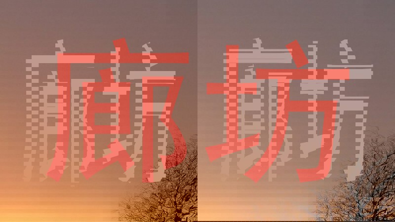 廊坊