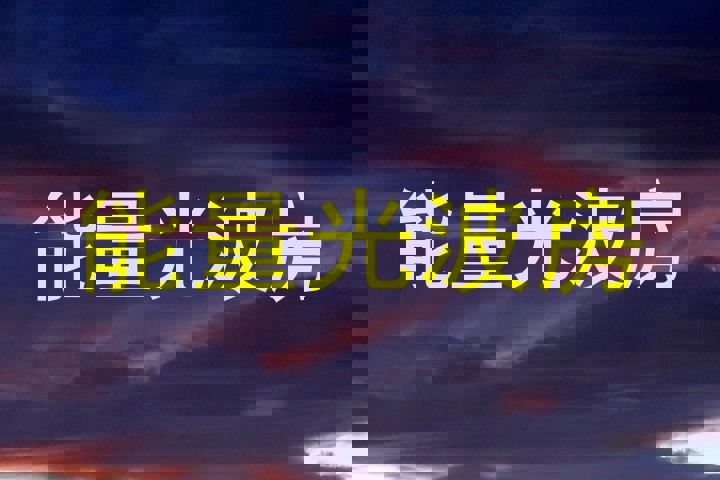 能量光波房