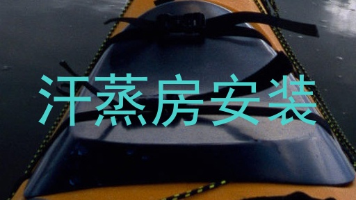 汗蒸房安装