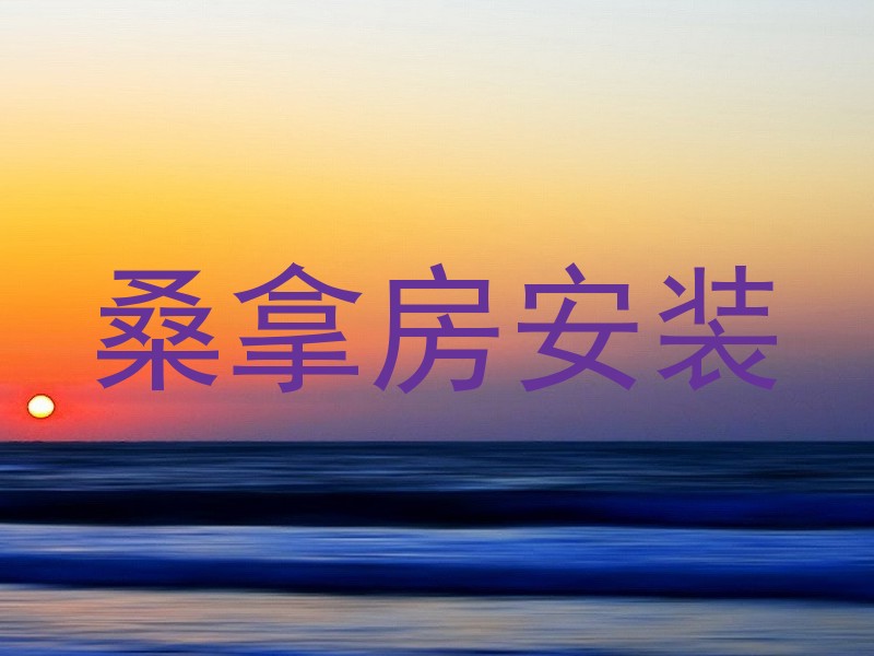 桑拿房安装