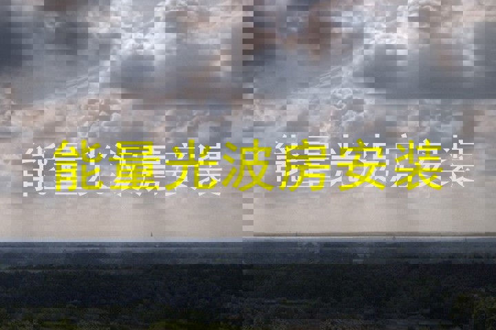 能量光波房安装