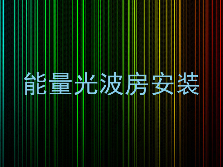 能量光波房安装
