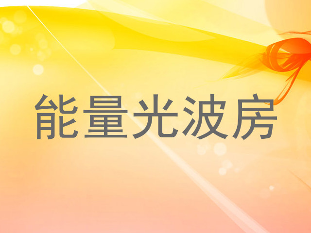 能量光波房